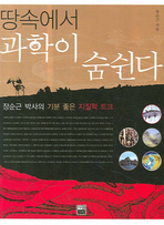 땅속에서 과학이 숨쉰다
